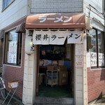 櫻井ラーメン - 外観