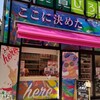 ここに決めた 元住吉店