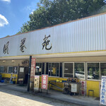 風巻苑 - 