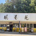 風巻苑 - 