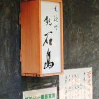 鮨 石島 - 外観