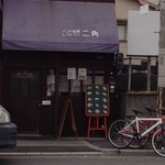 二角 - 