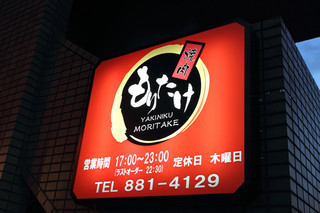 Yakiniku Moritake - 四条通り沿い、赤い看板が目印です。