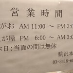 せたが屋 - 営業時間