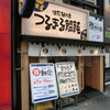 つるまる饂飩 土佐堀店