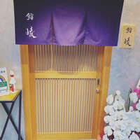 鮨 崚 - 