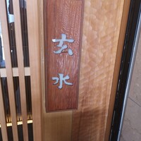 玄水 - 
