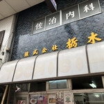 栃木屋惣菜店 - 外観