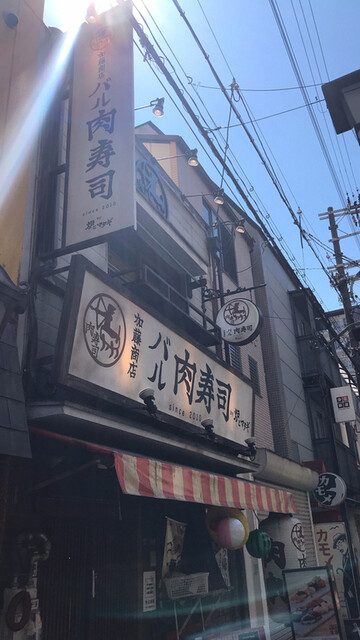 バル肉寿司 福島 旧店名 加藤商店 バル肉寿司 Since10 By 炉とマタギ 福島 居酒屋 食べログ