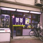 喫茶 むらかみ - 