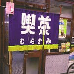 喫茶 むらかみ - 