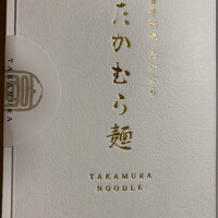 日本料理 たかむら - 