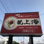 赤湯ラーメン 龍上海 - 看板です。