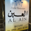 アラビア料理 アル・アイン