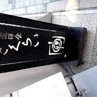 厳選洋食さくらい - 