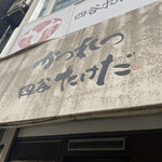 かつれつ四谷たけだ - 看板！