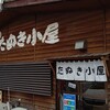 川根のたぬき小屋 - 