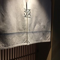 鮨 海界 - 