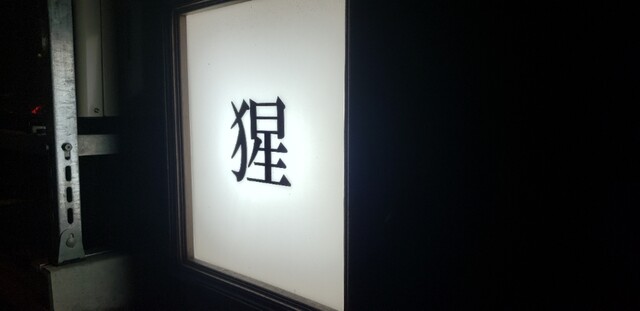 ザキで日本酒を探す By リーだ 猩 ショウ 土崎 居酒屋 食べログ