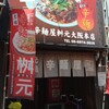 元祖辛麺屋 桝元 大阪本店