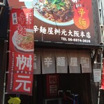元祖辛麺屋 桝元 - 