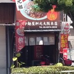 元祖辛麺屋 桝元 - 
