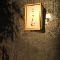 うし松 - 