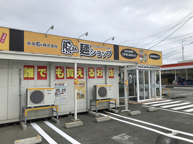 秋田熊さん麺ショップ - 泉外旭川（麺類）の写真