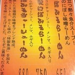 にぼみそメニュー