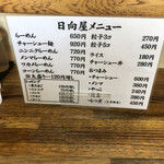 青竹手打ラーメン 日向屋 - 