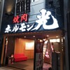 ホルモン光 小杉店