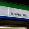 ファミリーマート 秋田中通四丁目店