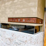 手鞠鮨と日本茶 宗田 - 