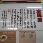 太麺屋 - 