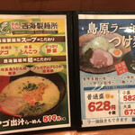 長崎らーめん 西海製麺所 - メニュー①