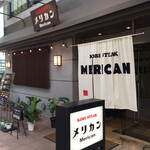 神戸ステーキ メリカン - 