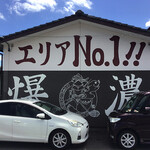 恵比須 - 「エリア№１爆濃」