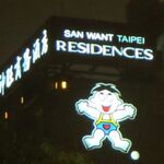 San Want Residences Taipei - 外壁に張り付く旺旺坊やが夜は良い目印になります