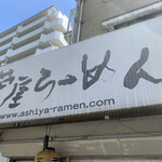 Ashiya Ramen An - 