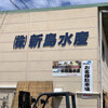 新島水産 本店