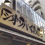 塩そば専門店 桑ばら - 