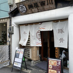 麺屋 西川 - 