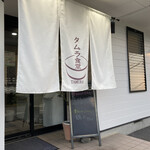 タムラ食堂 - 