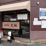 中華そば 虎桜 - 