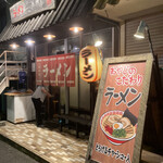 ラーメン麺工房 - 