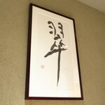 日本料理　翠 - 