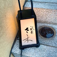 祇園 さゝ木 - 