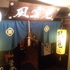風雲児 新宿本店