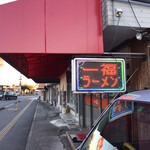 一福ラーメン - 外観