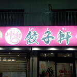 川王府 餃子軒 - 